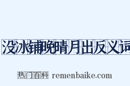 没冰铺晚晴月出反义词是什么意思的图片
